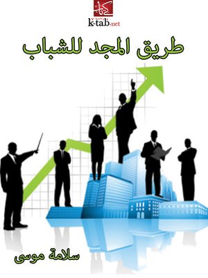 cover image of طريق المجد للشباب
